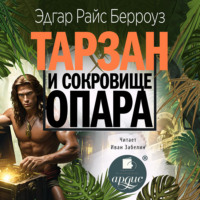 Тарзан и сокровища Опара