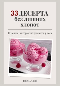 33 десерта без лишних хлопот