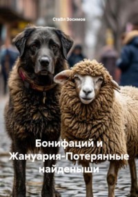 Бонифаций и Жануария-Потерянные найденыши