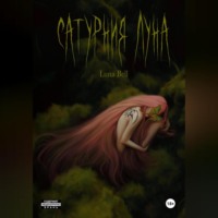 Сатурния Луна