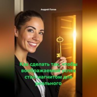 Как сделать так чтобы воображаемый успех стал магнитом для реального