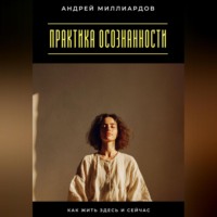 Практика осознанности. Как жить здесь и сейчас