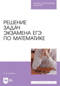 Решение задач экзамена ЕГЭ по математике