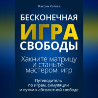Бесконечная Игра Свободы: Хакните матрицу и станьте мастером игр