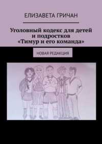 Уголовный кодекс для детей и подростков «Тимур и его команда». Новая редакция