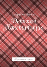 Детская Конституция. Королевская сказка