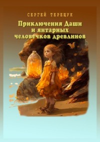 Приключения Даши и янтарных человечков древлинов. Янтарные истории
