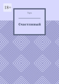 Счастливый. Психологическая драма