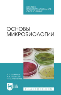 Основы микробиологии. Учебник для СПО. 6-е издание, стереотипное