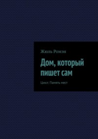 Дом, который пишет сам. Цикл: Память мест