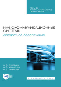 Инфокоммуникационные системы. Аппаратное обеспечение. Учебник для СПО. 3-е издание, стереотипное