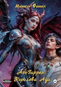 Ань-Гаррен: Королева Ада