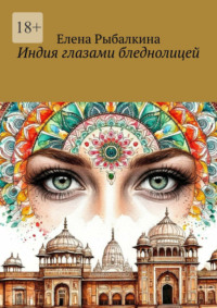 Индия глазами бледнолицей
