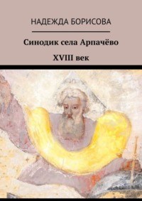 Синодик села Арпачёво. XVIII век