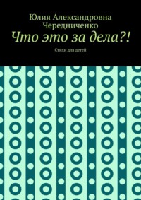 Что это за дела?! Стихи для детей