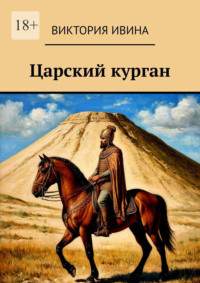 Царский курган