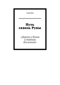 Путь сквозь Руны. Дорога к богам и тайнам Вселенной