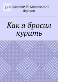 Как я бросил курить