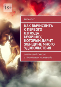 Как вычислить с первого взгляда мужчину, который дарит женщине много удовольствия. Обрети своё счастье с правильным мужчиной!