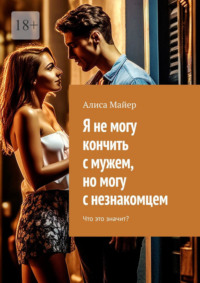 Я не могу кончить с мужем, но могу с незнакомцем. Что это значит?