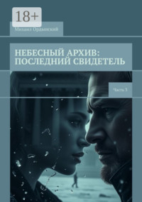 Небесный архив: последний свидетель. Часть 3