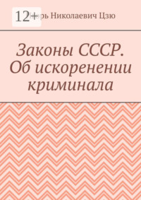Законы СССР. Об искоренении криминала