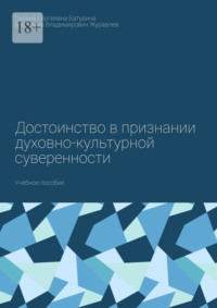 Достоинство в признании духовно-культурной суверенности. Учебное пособие