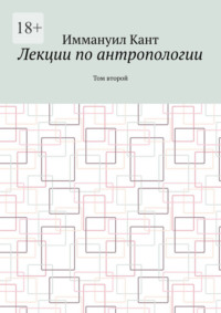 Лекции по антропологии. Том второй