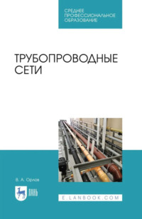 Трубопроводные сети. Учебное пособие для СПО. 3-е издание, стереотипное
