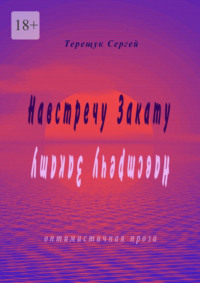 Навстречу закату