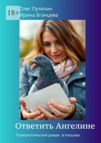 Ответить Ангелине. Психологический роман в письмах