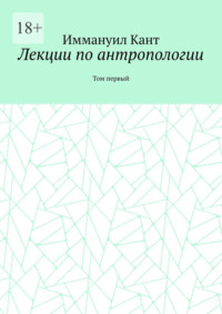 Лекции по антропологии. Том первый