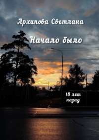 Начало было