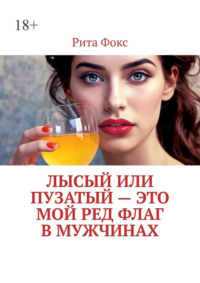 Лысый или пузатый – это мой ред флаг в мужчинах