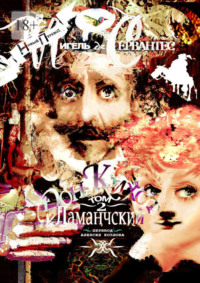 Дон Кихот Ламанчский. Том 2