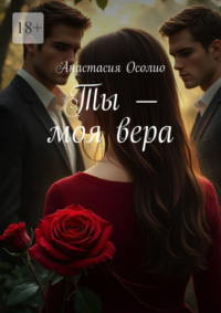 Ты – моя вера