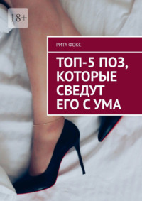 Топ-5 поз, которые сведут его с ума