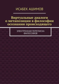 Виртуальные диалоги о метапозиции в философии осознания происходящего. Электронная переписка философов