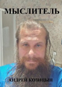 Мыслитель
