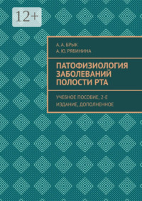 Патофизиология заболеваний полости рта. Учебное пособие, 2-е издание, дополненное
