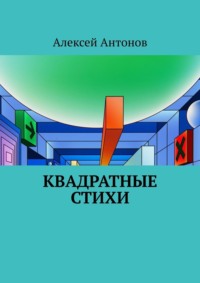 Квадратные стихи