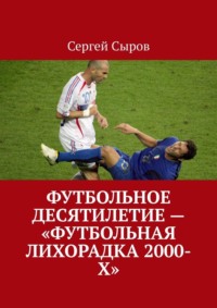 Футбольное десятилетие – «Футбольная лихорадка 2000-х»