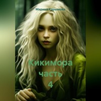 Кикимора. Часть 4