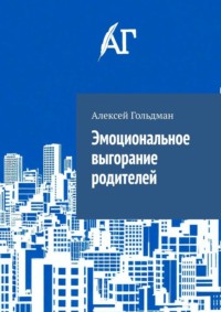 Эмоциональное выгорание родителей