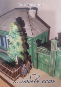 …любовь есть