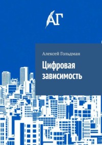Цифровая зависимость