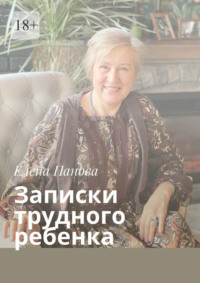 Записки трудного ребенка