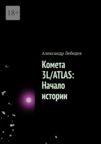Комета 3L/ATLAS: Начало истории