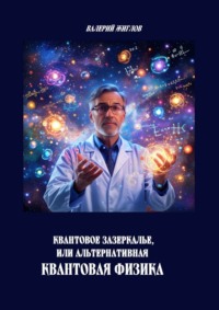 Квантовое зазеркалье, или Альтернативная квантовая физика