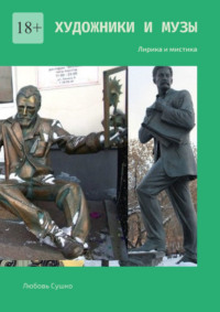 Художники и Музы. Лирика и мистика